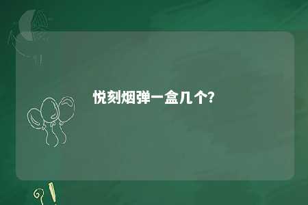 悦刻烟弹一盒几个？ 